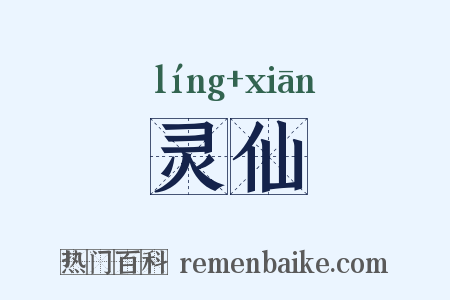 灵仙是什么意思的图片